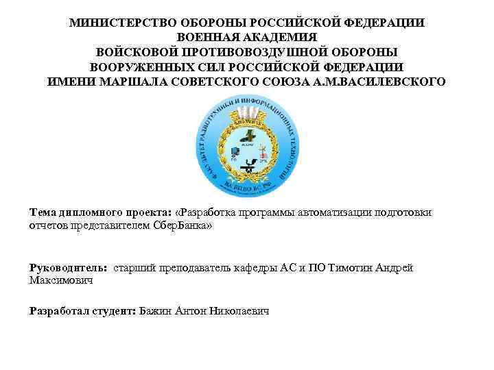 МИНИСТЕРСТВО ОБОРОНЫ РОССИЙСКОЙ ФЕДЕРАЦИИ ВОЕННАЯ АКАДЕМИЯ ВОЙСКОВОЙ ПРОТИВОВОЗДУШНОЙ ОБОРОНЫ ВООРУЖЕННЫХ СИЛ РОССИЙСКОЙ ФЕДЕРАЦИИ ИМЕНИ