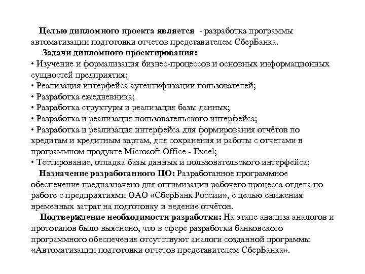 Целью дипломного проекта является - разработка программы автоматизации подготовки отчетов представителем Сбер. Банка. Задачи