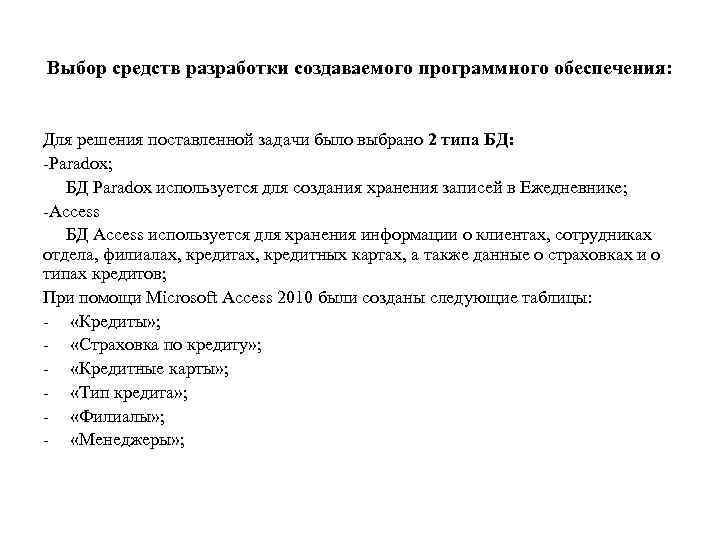 Выбор средств разработки создаваемого программного обеспечения: Для решения поставленной задачи было выбрано 2 типа