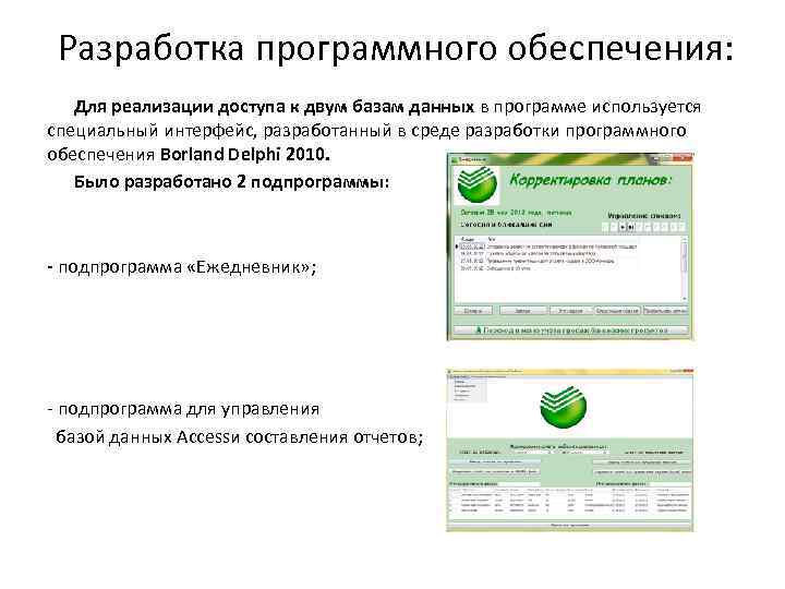 Разработка программного обеспечения: Для реализации доступа к двум базам данных в программе используется специальный