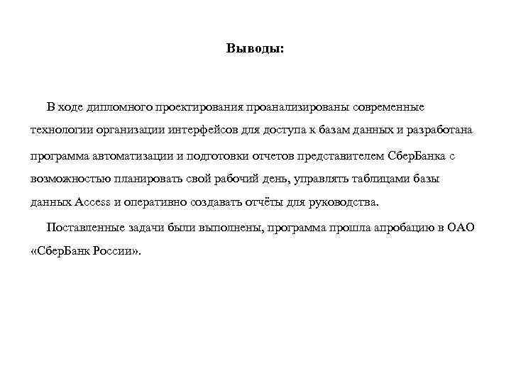 Выводы: В ходе дипломного проектирования проанализированы современные технологии организации интерфейсов для доступа к базам