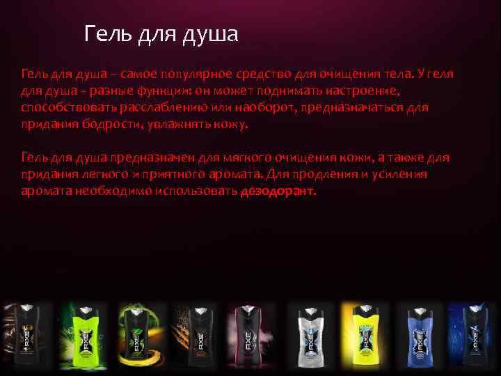 Гель для душа – самое популярное средство для очищения тела. У геля душа –