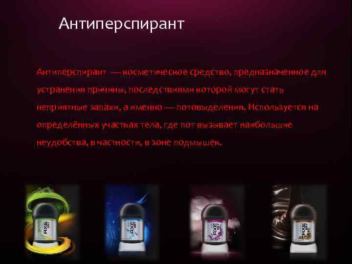 Антиперспирант — косметическое средство, предназначенное для устранения причины, последствиями которой могут стать неприятные запахи,