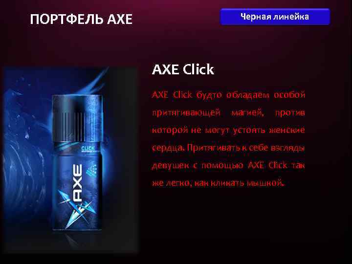 ПОРТФЕЛЬ AXE Черная линейка AXE Click будто обладаем особой притягивающей магией, против которой не