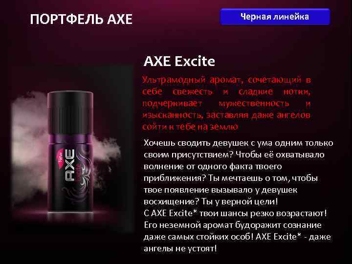 ПОРТФЕЛЬ AXE Черная линейка AXE Excite аромат, сочетающий в Ультрамодный себе свежесть и сладкие