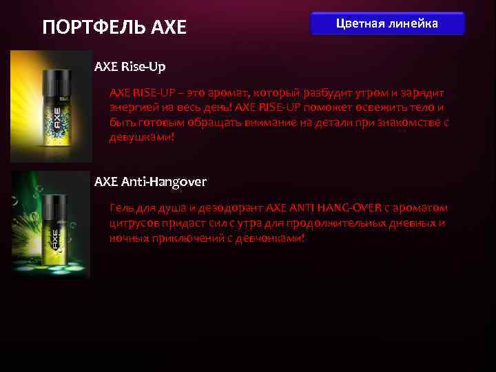 ПОРТФЕЛЬ AXE Цветная линейка AXE Rise-Up AXE RISE-UP – это аромат, который разбудит утром