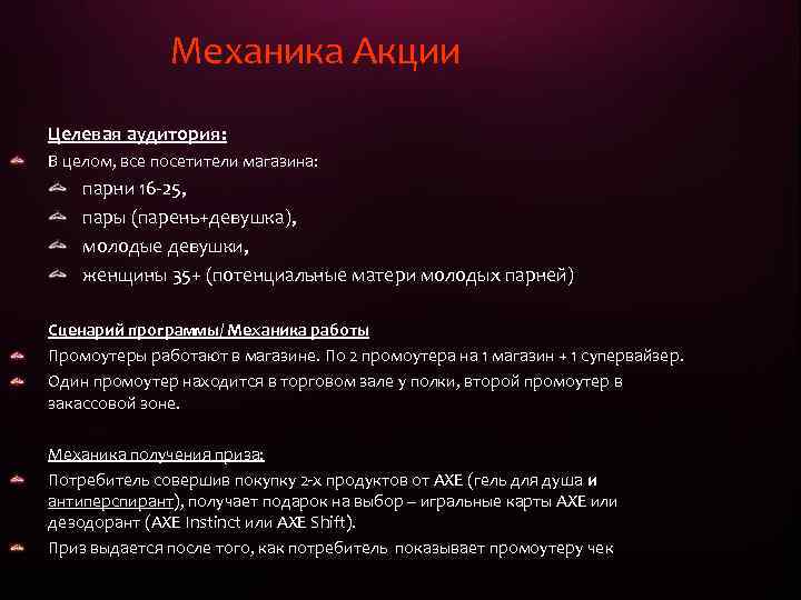  Механика Акции Целевая аудитория: В целом, все посетители магазина: парни 16 -25, пары