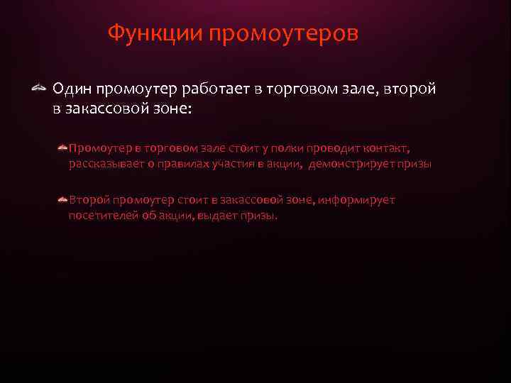  Функции промоутеров Один промоутер работает в торговом зале, второй в закассовой зоне: Промоутер