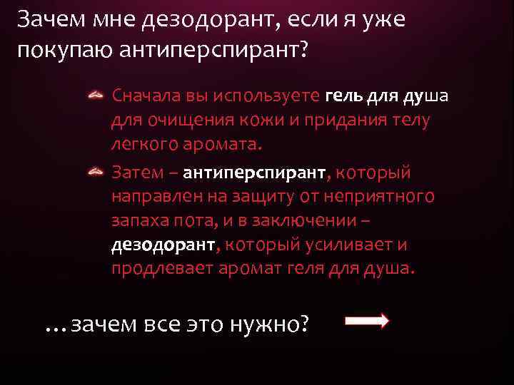 Зачем мне дезодорант, если я уже покупаю антиперспирант? Сначала вы используете гель для душа