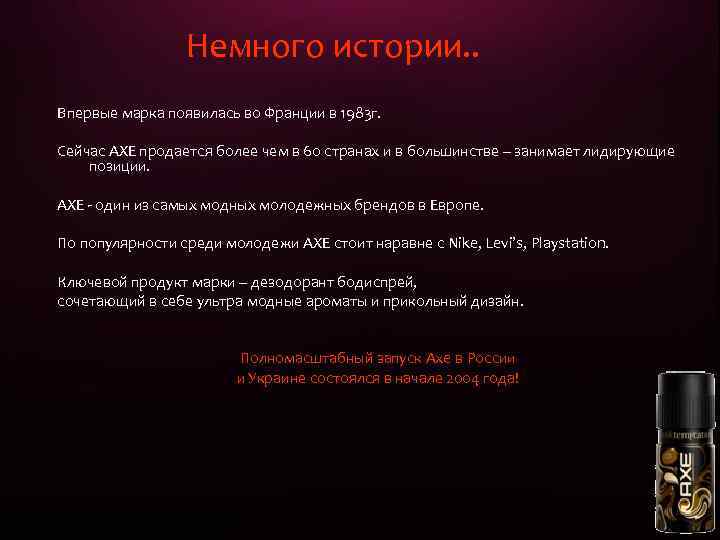 Немного истории. . Впервые марка появилась во Франции в 1983 г. Сейчас AXE продается