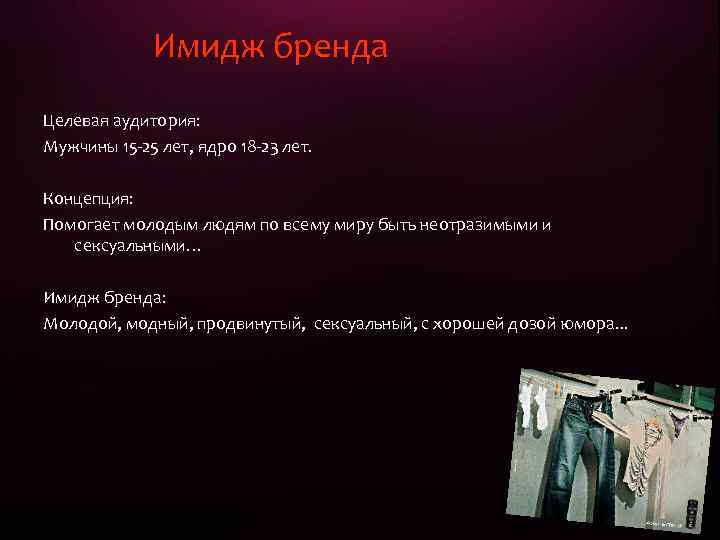  Имидж бренда Целевая аудитория: Мужчины 15 -25 лет, ядро 18 -23 лет. Концепция: