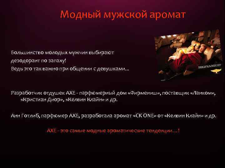 Модный мужской аромат Большинство молодых мужчин выбирают дезодорант по запаху! Ведь это так важно