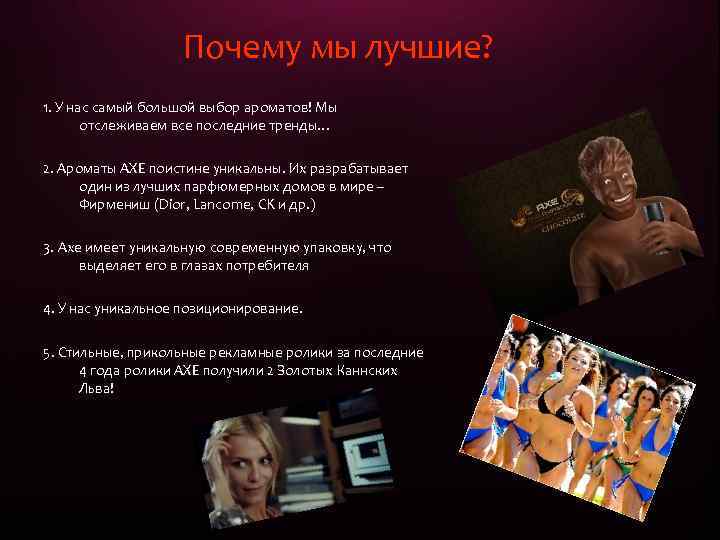 Почему мы лучшие? 1. У нас самый большой выбор ароматов! Мы отслеживаем все последние