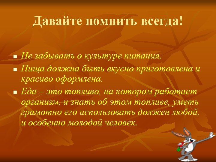 Давайте помнить всегда! n n n Не забывать о культуре питания. Пища должна быть