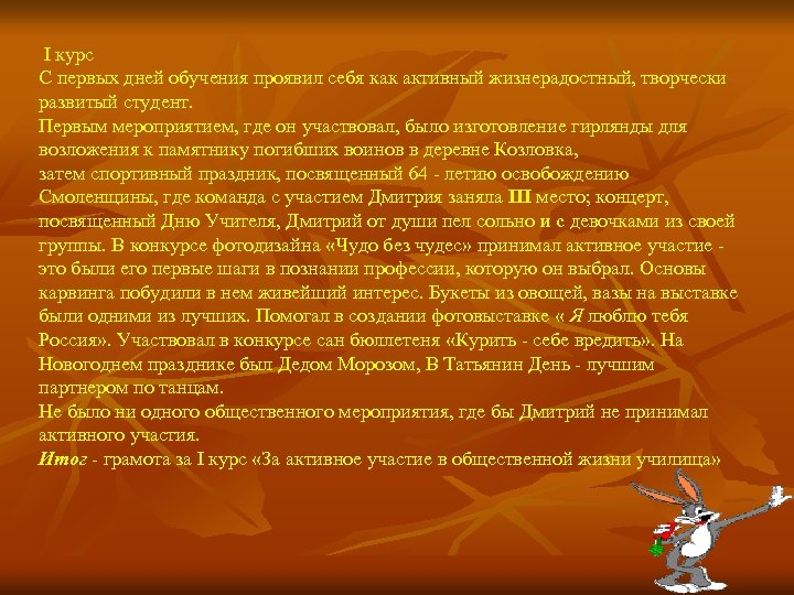  I курс С первых дней обучения проявил себя как активный жизнерадостный, творчески развитый