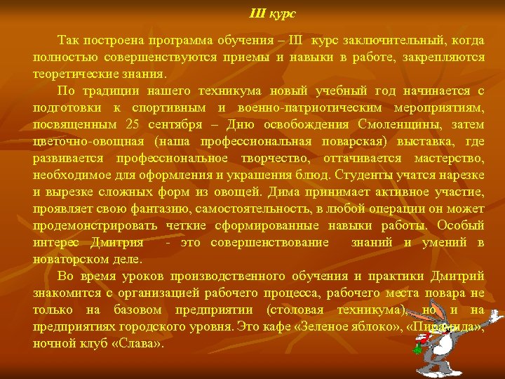 III курс Так построена программа обучения – III курс заключительный, когда полностью совершенствуются приемы