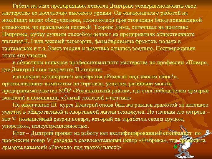 Работа на этих предприятиях помогла Дмитрию усовершенствовать свое мастерство до достаточно высокого уровня. Он