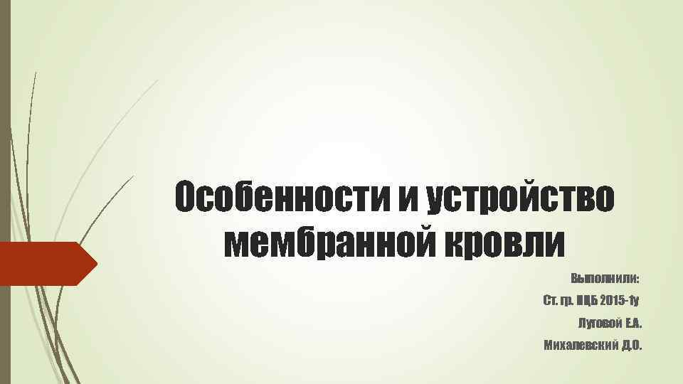 Особенности и устройство мембранной кровли Выполнили: Ст. гр. ПЦБ 2015 -1 у Луговой Е.