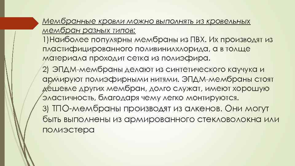 Мембранные кровли можно выполнять из кровельных мембран разных типов: 1)Наиболее популярны мембраны из ПВХ.