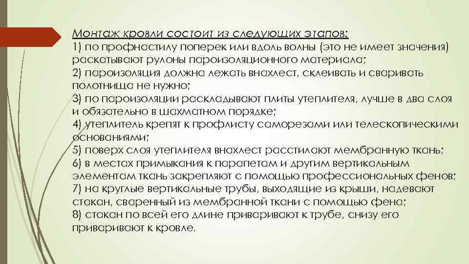 Монтаж кровли состоит из следующих этапов: 1) по профнастилу поперек или вдоль волны (это