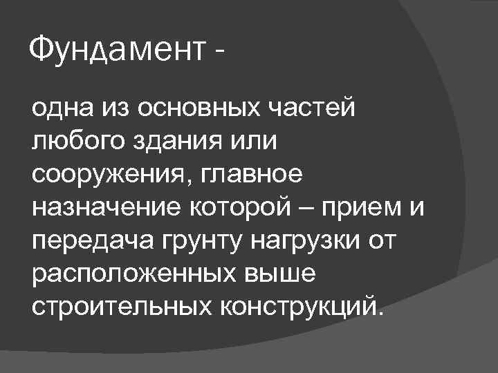 Фундамент одна из основных частей любого здания или сооружения, главное назначение которой – прием
