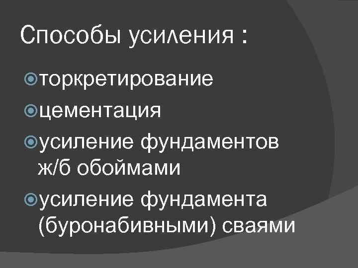 Способы усиления : торкретирование цементация усиление фундаментов ж/б обоймами усиление фундамента (буронабивными) сваями 