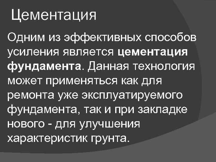 Цементация Одним из эффективных способов усиления является цементация фундамента. Данная технология может применяться как