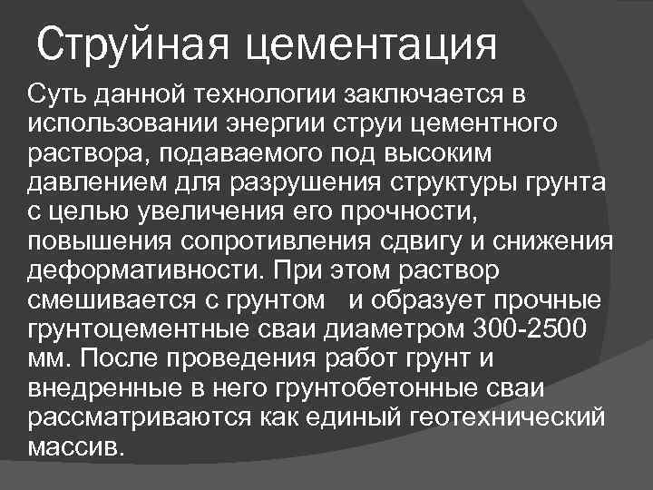 Струйная цементация Суть данной технологии заключается в использовании энергии струи цементного раствора, подаваемого под