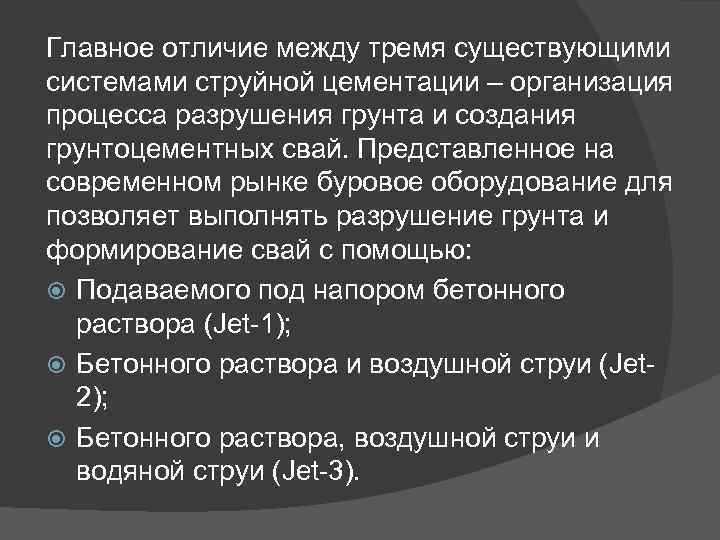Главное отличие между тремя существующими системами струйной цементации – организация процесса разрушения грунта и