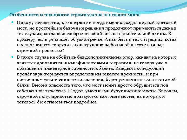 Особенности и технология строительства вантового моста Никому неизвестно, кто впервые и когда именно создал