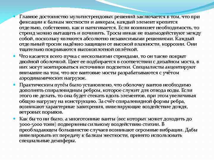  Главное достоинство мультистрендовых решений заключается в том, что при фиксации к балкам жесткости
