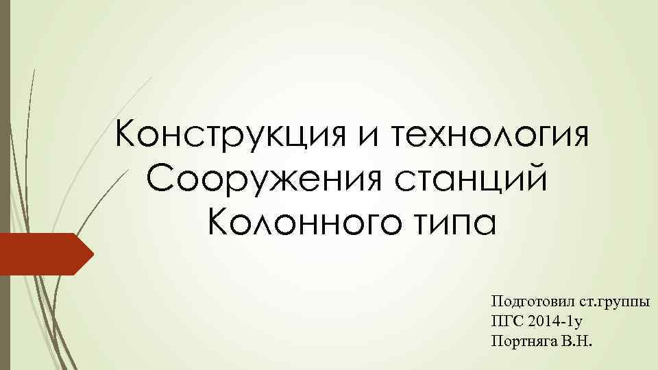 Конструкция и технология Сооружения станций Колонного типа Подготовил ст. группы ПГС 2014 -1 у