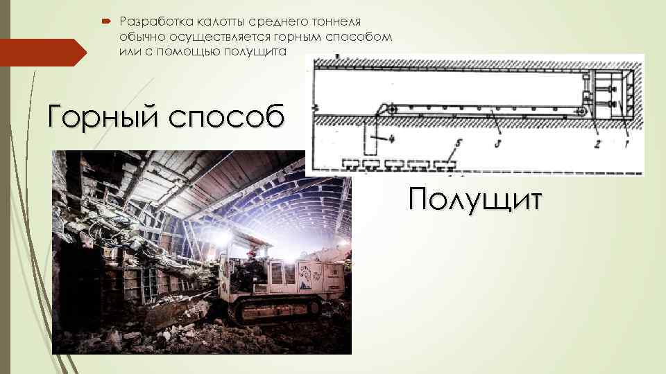  Разработка калотты среднего тоннеля обычно осуществляется горным способом или с помощью полущита Горный