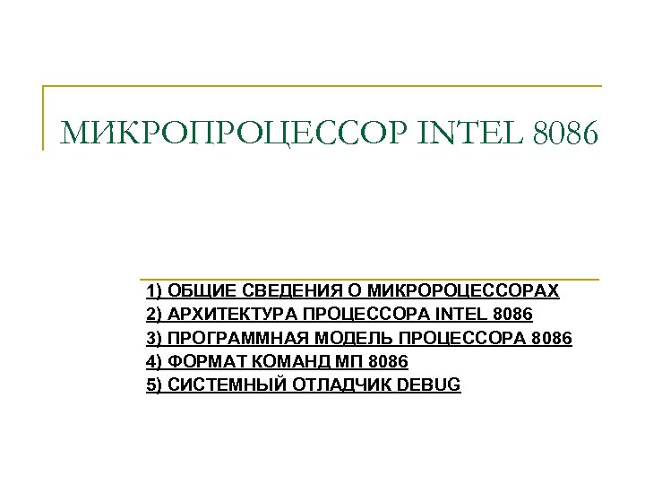 МИКРОПРОЦЕССОР INTEL 8086 1) ОБЩИЕ СВЕДЕНИЯ О МИКРОРОЦЕССОРАХ 2) АРХИТЕКТУРА ПРОЦЕССОРА INTEL 8086 3)