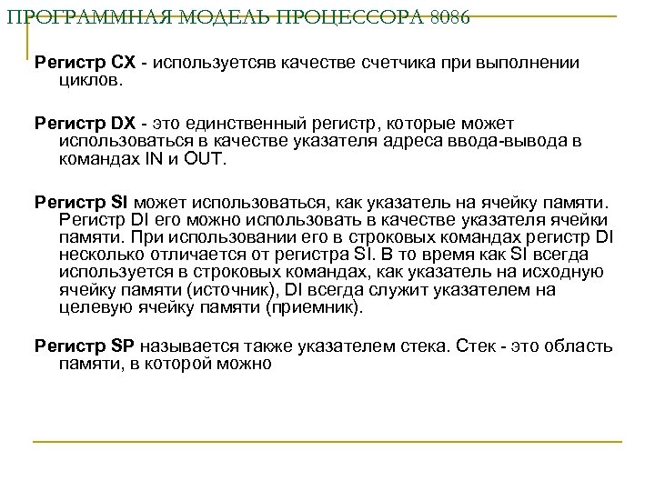 ПРОГРАММНАЯ МОДЕЛЬ ПРОЦЕССОРА 8086 Регистр CX используетсяв качестве счетчика при выполнении циклов. Регистр DX