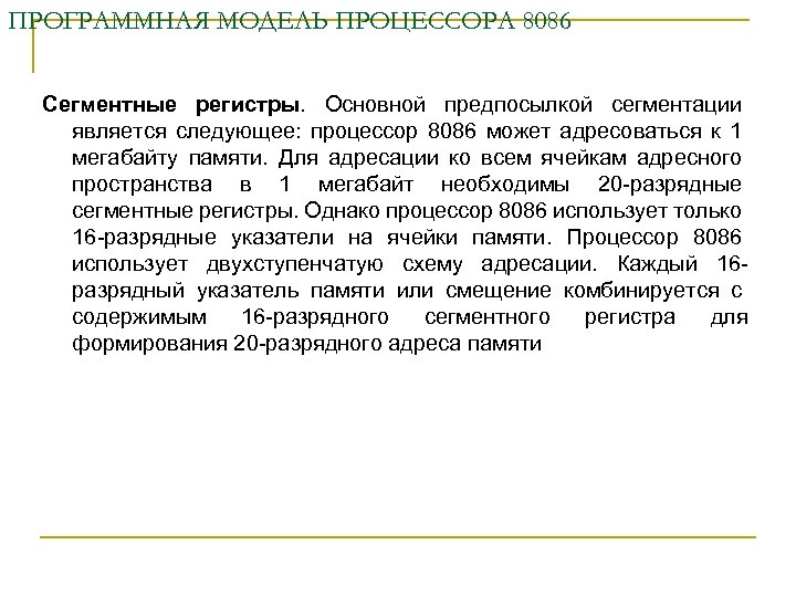 ПРОГРАММНАЯ МОДЕЛЬ ПРОЦЕССОРА 8086 Сегментные регистры. Основной предпосылкой сегментации является следующее: процессор 8086 может