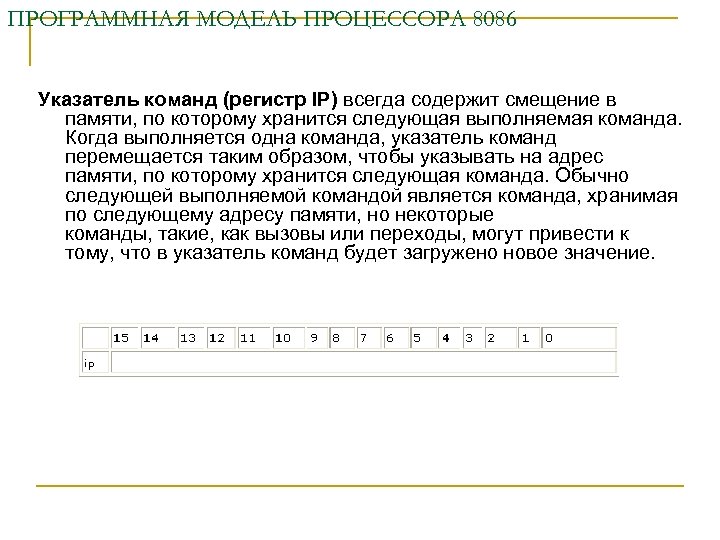 ПРОГРАММНАЯ МОДЕЛЬ ПРОЦЕССОРА 8086 Указатель команд (регистр IP) всегда содержит смещение в памяти, по