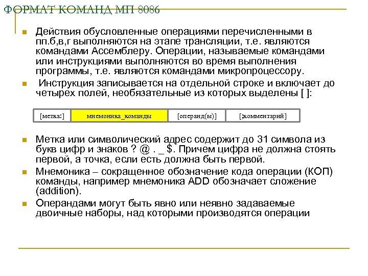 ФОРМАТ КОМАНД МП 8086 n n Действия обусловленные операциями перечисленными в пп. б, в,