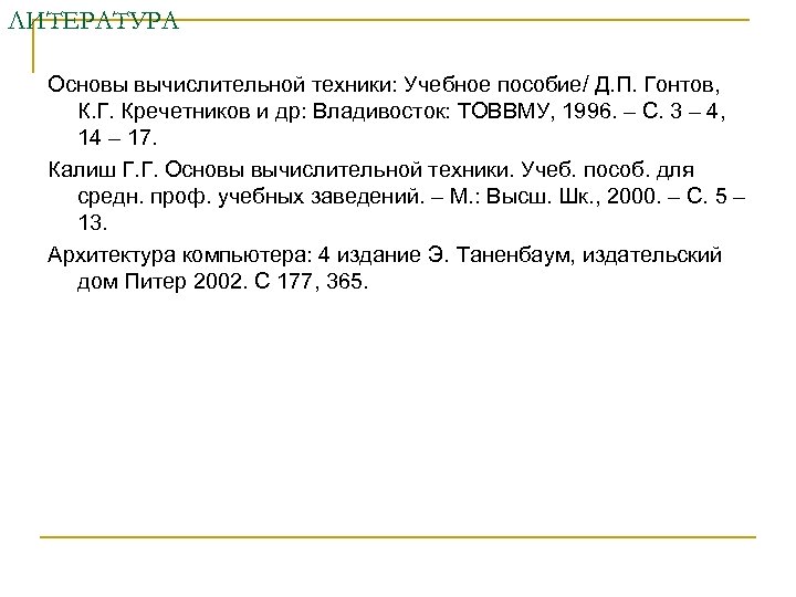 ЛИТЕРАТУРА Основы вычислительной техники: Учебное пособие/ Д. П. Гонтов, К. Г. Кречетников и др: