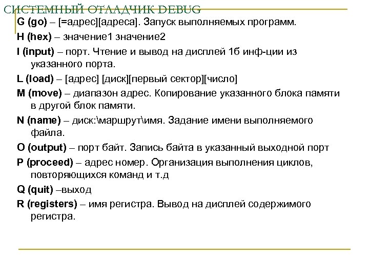 СИСТЕМНЫЙ ОТЛАДЧИК DEBUG G (go) – [=адрес][адреса]. Запуск выполняемых программ. H (hex) – значение