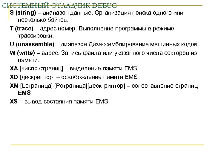 СИСТЕМНЫЙ ОТЛАДЧИК DEBUG S (string) – диапазон данные. Организация поиска одного или несколько байтов.