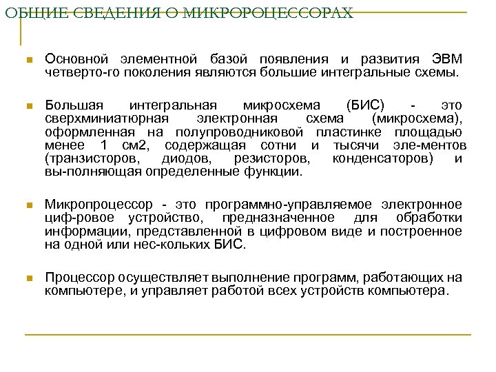 ОБЩИЕ СВЕДЕНИЯ О МИКРОРОЦЕССОРАХ n Основной элементной базой появления и развития ЭВМ четверто го