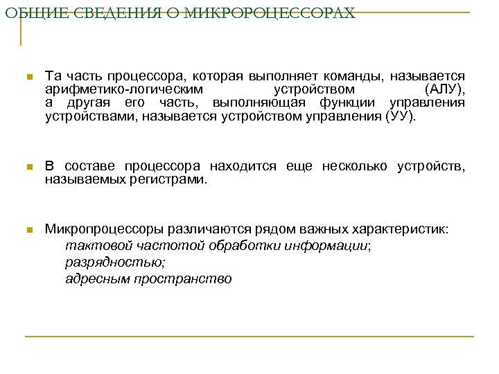 ОБЩИЕ СВЕДЕНИЯ О МИКРОРОЦЕССОРАХ n Та часть процессора, которая выполняет команды, называется арифметико логическим