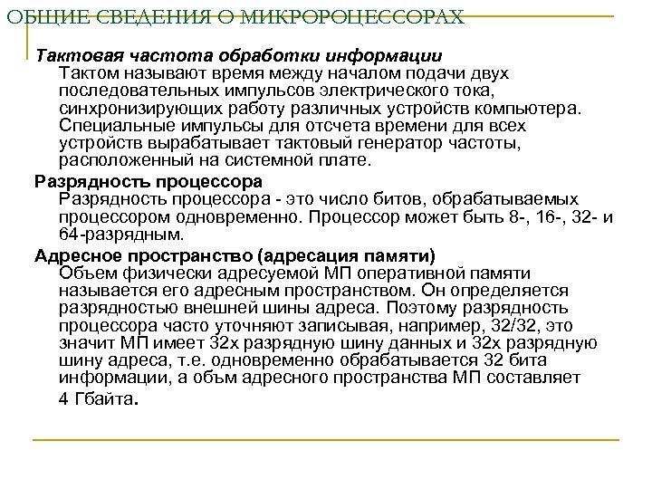 ОБЩИЕ СВЕДЕНИЯ О МИКРОРОЦЕССОРАХ Тактовая частота обработки информации Тактом называют время между началом подачи