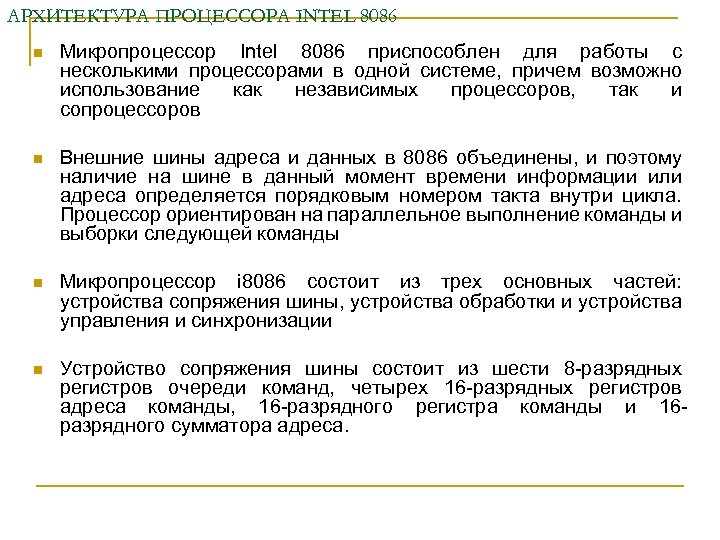 АРХИТЕКТУРА ПРОЦЕССОРА INTEL 8086 n Микропроцессор Intel 8086 приспособлен для работы с несколькими процессорами