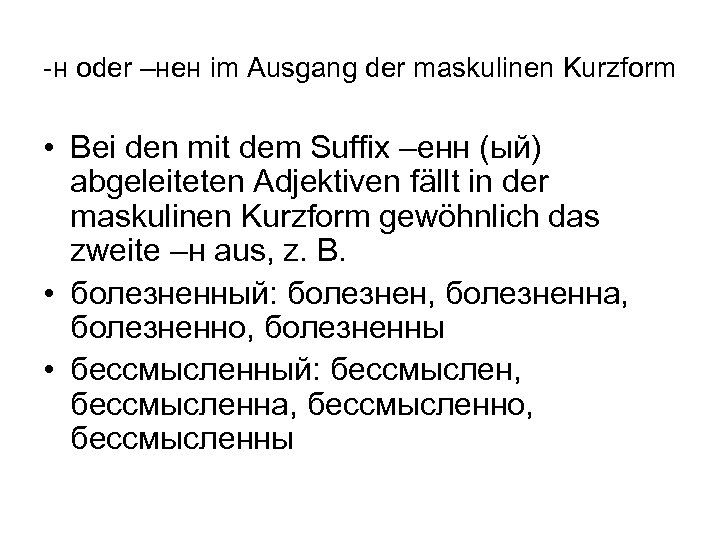 -н oder –нен im Ausgang der maskulinen Kurzform • Bei den mit dem Suffix