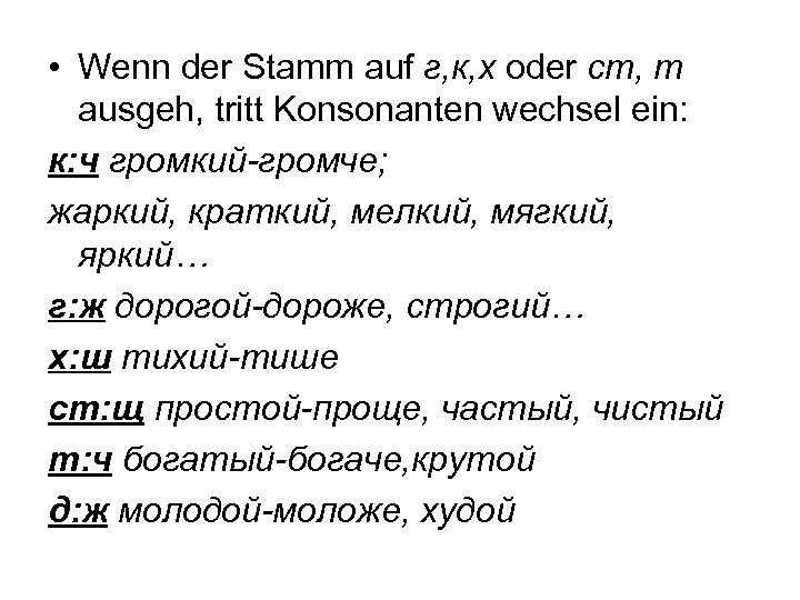  • Wenn der Stamm auf г, к, х oder ст, т ausgeh, tritt
