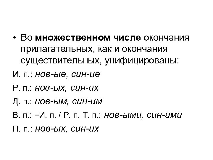  • Во множественном числе окончания прилагательных, как и окончания существительных, унифицированы: И. п.