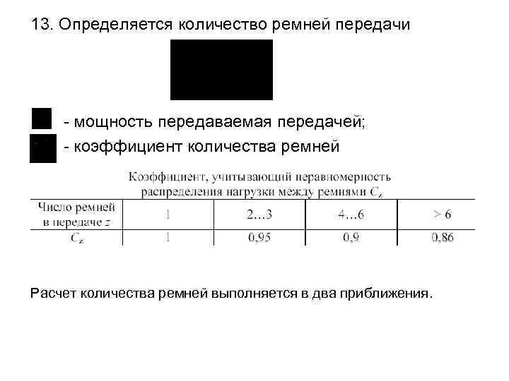 13. Определяется количество ремней передачи - мощность передаваемая передачей; - коэффициент количества ремней Расчет