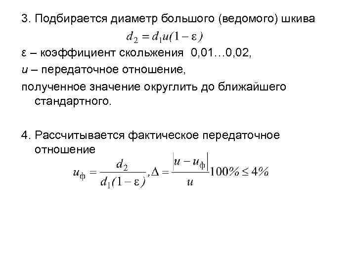 3. Подбирается диаметр большого (ведомого) шкива ε – коэффициент скольжения 0, 01… 0, 02,